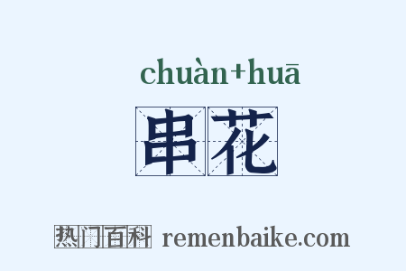 串花是什么意思的图片